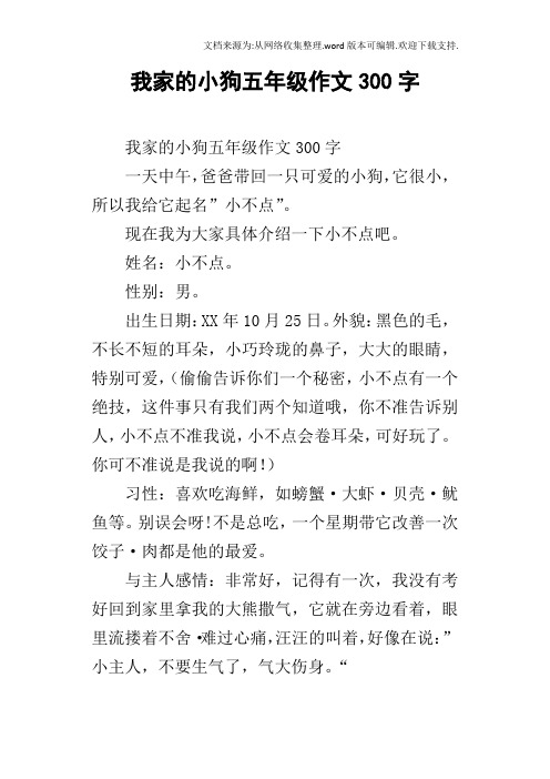 我家的小狗五年级作文300字 我家的小狗五年级作文300字一天中午,爸爸