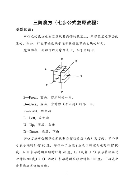 三階魔方(七步公式復原教程) 基礎知識: 中心點的色塊是固定在玩具