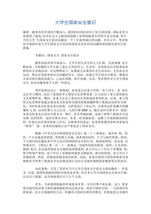 大學生國家安全意識 摘要:隨著改革開放的不斷深入,我國的市場經濟有