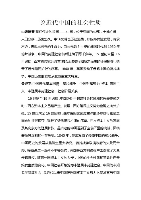 论近代中国的社会性质 内容摘要:我们伟大的祖国——中国,位于亚洲的