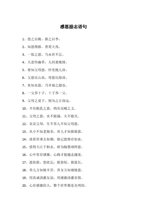 6,父恩比山高,母恩比海深.7,鱼知水恩,乃幸福之源也.8,一父养十子