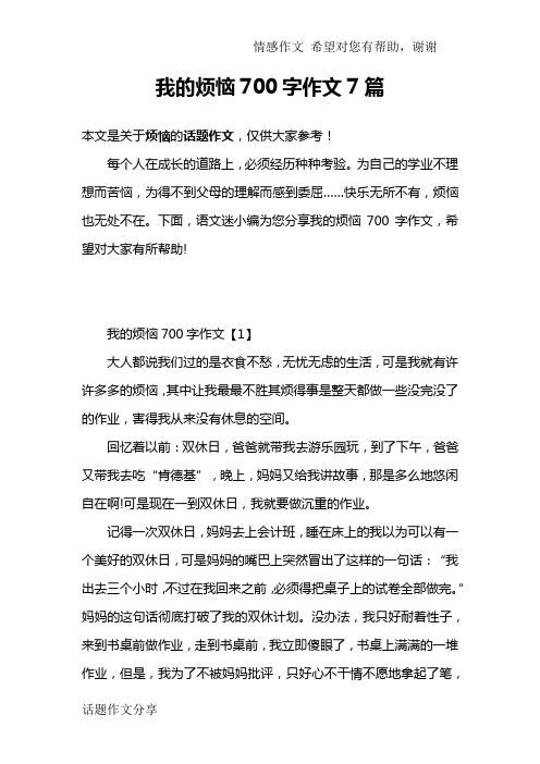 我的烦恼作文700字 - 百度文库