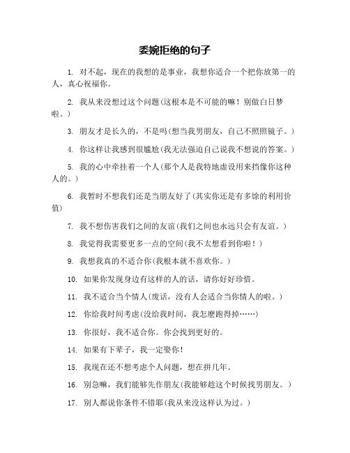 拒绝别人的经典句子委婉 - 百度文库