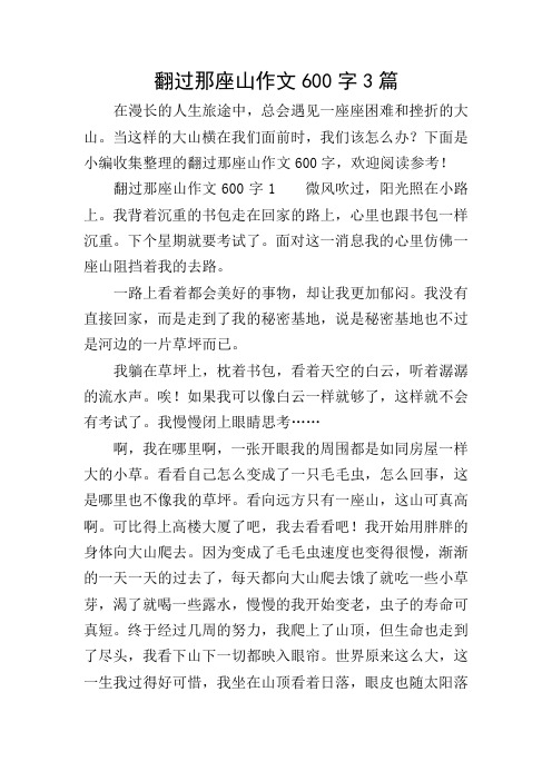 翻过那座山作文600字3篇 在漫长的人生旅途中,总会遇见一座座困难和