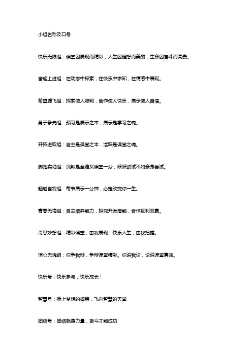 小组名称及口号 快乐无限组:课堂因展现而精彩,人生因理想而美丽,生命