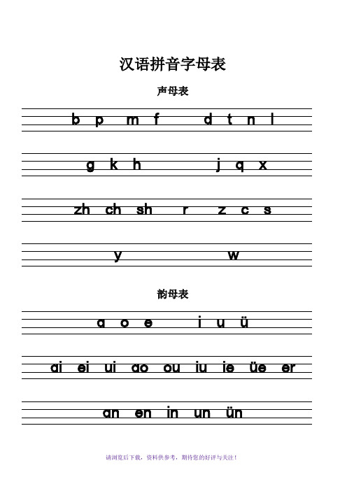 汉语拼音字母表 声母表 bpmfdtnlgkhjqxzhchshrzcsyw 韵母表 ɑeiuü