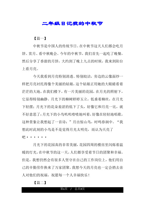 二年级日记我的中秋节 【篇一】 中秋节是中国人的传统节日.