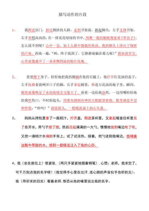 描写动作的片段 1,我跨进店门,挤过拥挤的人群,走到书架前,踮起脚尖
