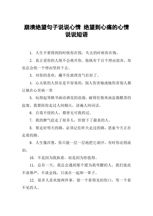 崩溃绝望句子说说心情 绝望到心痛的心情说说短语 1.