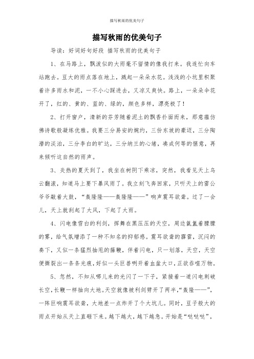描写秋雨的优美句子 导读:好词好句好段描写秋雨的优美句子 1,在马路