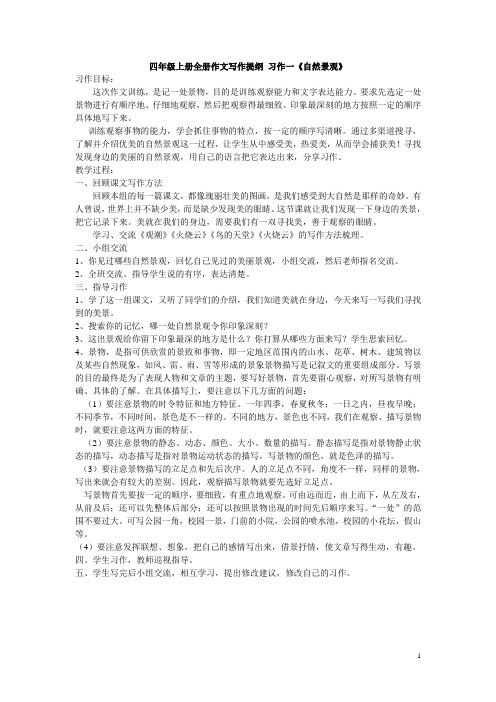 四年级上册全册作文写作提纲习作一《自然景观》习作目标: 这次作文