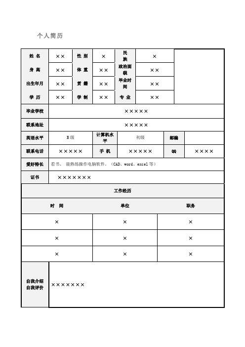个人简历 姓名 ××性别×民族× 身高 ×× 体重 ×× 政治面 貌
