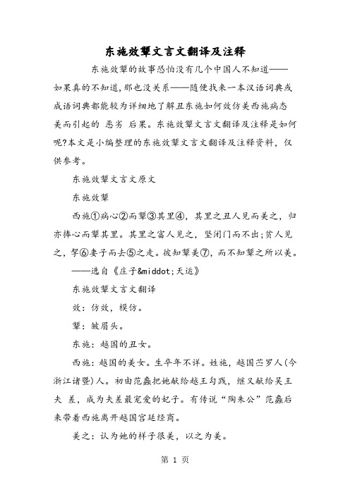 东施效颦文言文翻译及注释 东施效颦的故事恐怕没有几个中国人不知道