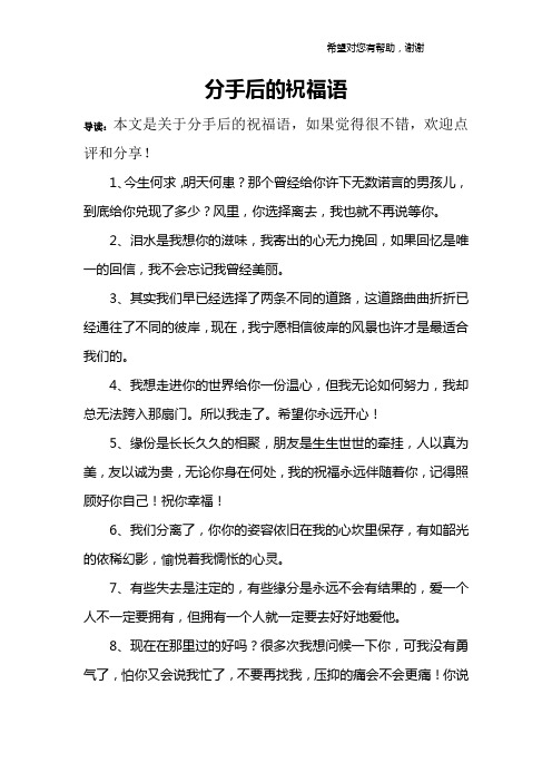 分手后的祝福语 导读:本文是关于分手后的祝福语,如果觉得很不错,欢迎