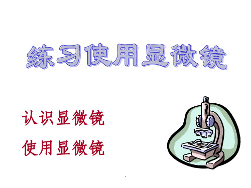 构造 机械部分 显微镜 的构造 镜座 镜柱 镜臂 载物台(通光孔,压片夹)