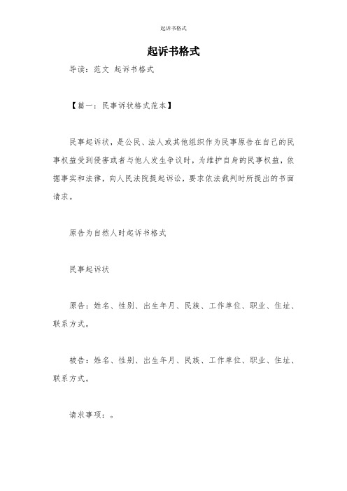 導讀:範文起訴書格式 【篇一:民事訴狀格式範本】民事起訴狀,是公民