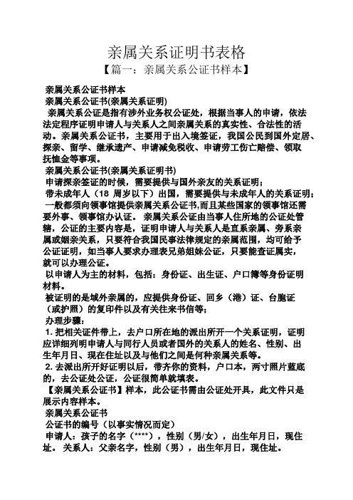 親屬關係公證書樣本 親屬關係公證書(親屬關係證明) 親屬關係公證是指