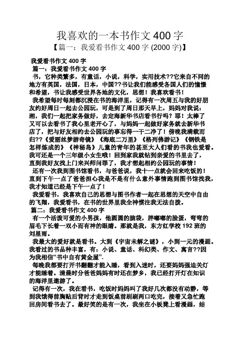我爱读书四年级作文（我爱读书四年级作文400字） 我爱读书四年级作文（我爱读书四年级作文400字）《我爱读书作文 四年级》 作文大全