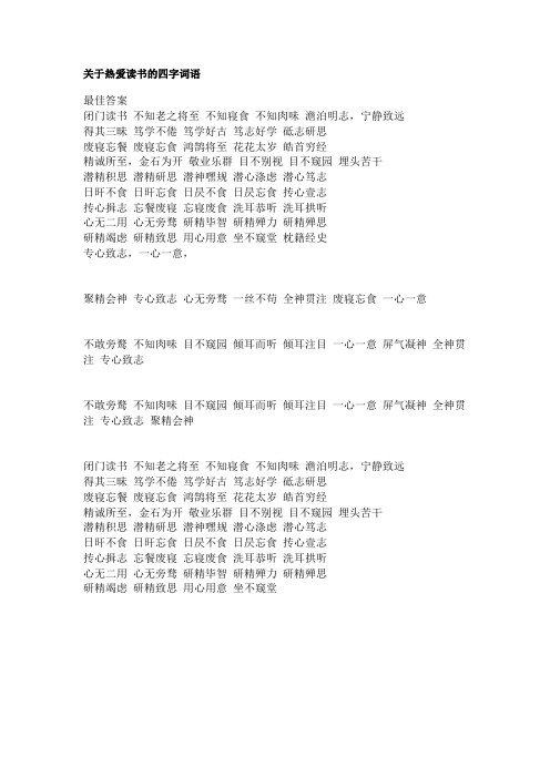 关于热爱读书的四字词语最佳答案闭门读书不知老之将至不知寝食不知肉