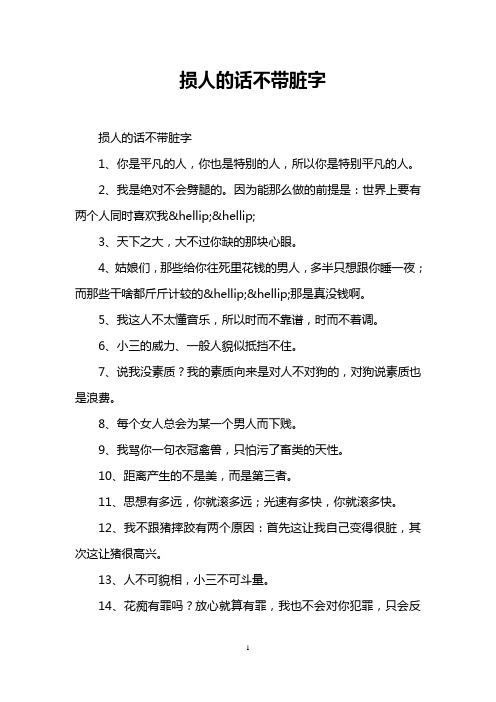 损人的话不带脏字 损人的话不带脏字 1,你是平凡的人,你也是特别的人