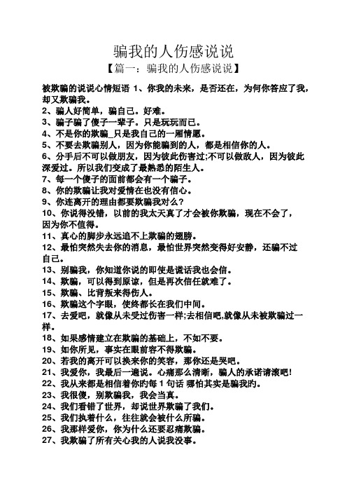 2,骗人好简单,骗自己.好难. 3,骗子骗了傻子一辈子.只是玩玩而已.