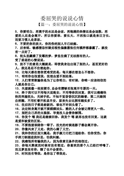 【篇一:委屈哭的说说心情】 5.