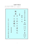 中元节衣包书写格式图图片