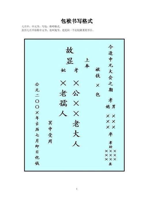 包袱書寫格式 七月半,中元節,寫包,稱呼格式.