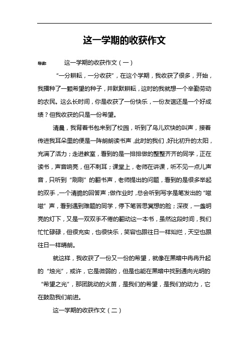 导读:这一学期的收获作文(一"一分耕耘,一分收获,在这个学期,我收获