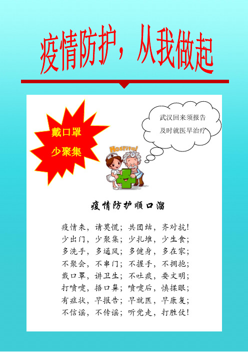 少出门,少聚集;少扎堆,少生食; 多洗手,多通风