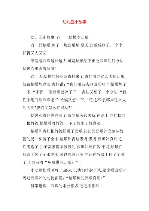 幼儿园小故事 幼儿园小故事荐蛤蟆吃西瓜 有一只蛤蟆,种了一块西瓜地.