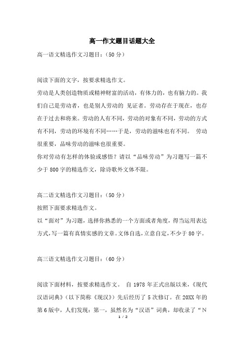 高一语文精选作文习题目:(50分)阅读下面的文字,按要求精选作文.