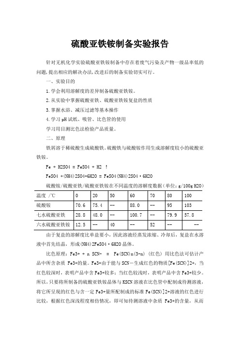 一,實驗目的 1.學會利用溶解度的差異製備硫酸亞鐵銨. 2.