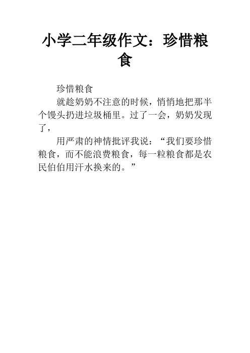 过了一会,奶奶发现了,用严肃的神情批评我说:"我们要珍惜粮食,而不能