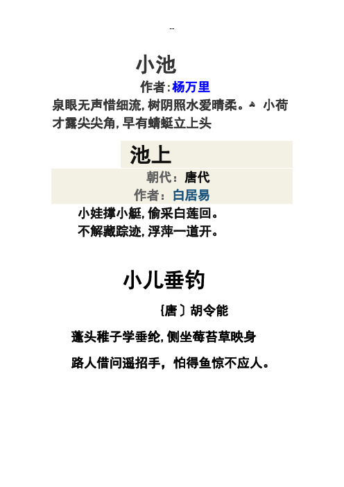 小池 作者:杨万里 泉眼无声惜细流,树阴照水爱晴柔.