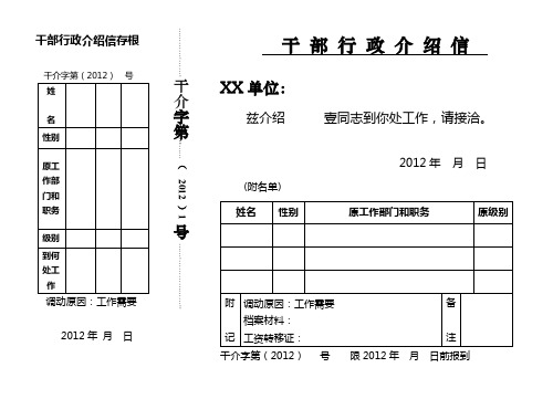 幹介字第(2012)號姓|名| |性別| |原工作部門和職務| |級別| |到何處