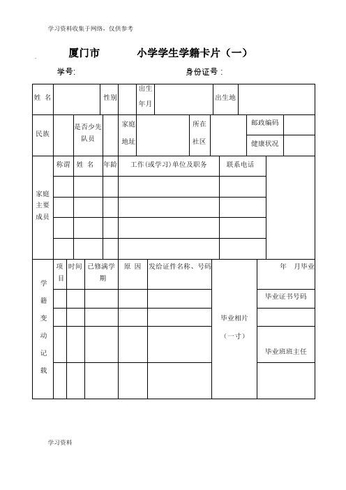 廈門市小學學生學籍卡片(一) 學號:身份證號: 姓名|性別|出生|年月