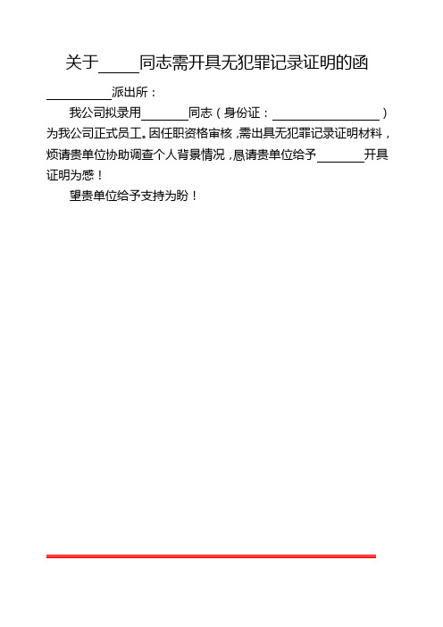 关于同志需开具无犯罪记录证明的函 派出所: 我公司拟录用同志(身份证