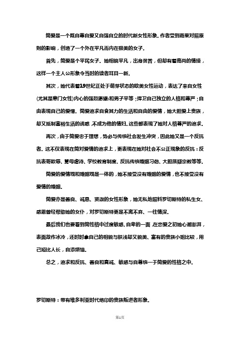 简爱人物性格特点 - 百度文库