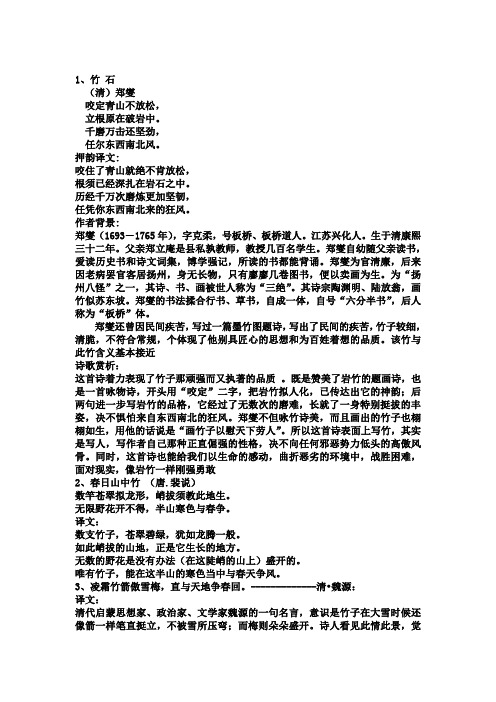 1,竹石 (清)郑燮 咬定青山不放松, 立根原在破岩中.