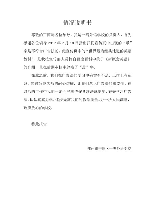 情况说明书 尊敬的工商局各位领导,我是一鸣外语学校的负责人,首先