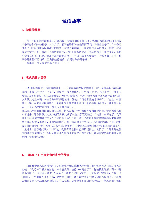 诚信故事 1,诚信的花朵 有一个国王因为没有孩子,就想找一位诚实的