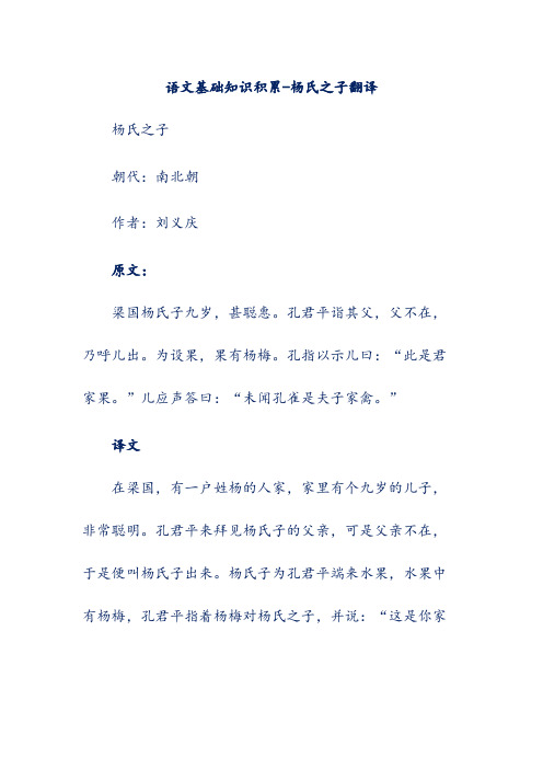 语文基础知识积累-杨氏之子翻译 杨氏之子 朝代:南北朝 作者:刘义庆