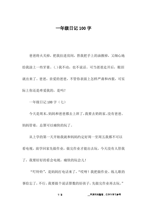 一年级日记100字 - 百度文库