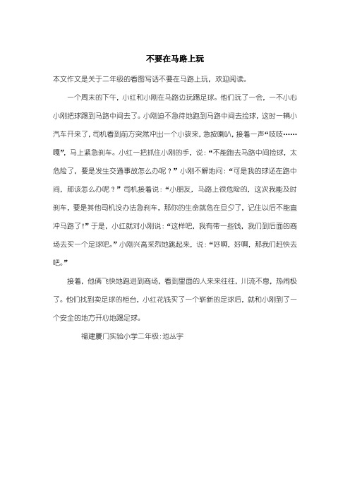 本文作文是关于二年级的看图写话不要在马路上玩,欢迎阅读.