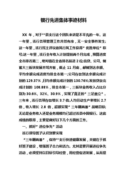 银行先进集体事迹材料 xx年,对于*县支行这个团队来讲是不平凡的一年