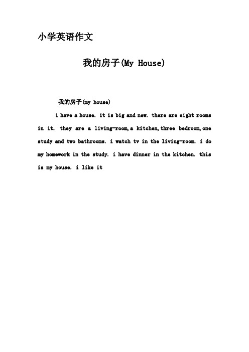 小学英语作文 我的房子(my huse) 我的房子(my huse) i have a huse.
