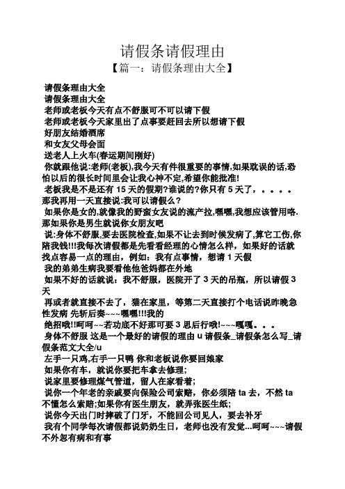 请假条请假理由 【篇一:请假条理由大全】 请假条理由大全 请假条理由