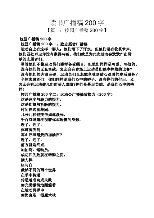 读书广播稿200字 【篇一:校园广播稿200字】 校园广播稿200字 校园