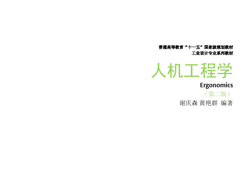 普通高等教育"十一五"国家级规划教材 工业设计专业系列教材 人机工程